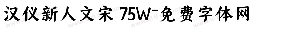 汉仪新人文宋 75W字体转换
